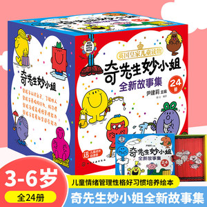 正版童书 奇先生妙小姐全新故事集24册 3-6岁儿童情绪管理性格好习惯培养绘本故事书幼儿园小中大班逆商培养宝宝睡前阅读
