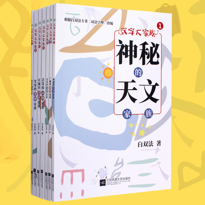 汉字真好玩大家族我的第一本汉字书真有趣讲述汉字里的故事图解汉字里的故事宝宝认字小百科一二三四五六年级汉字里的国学正版包邮