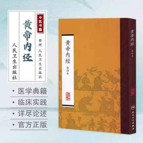黄帝内经影印本中医繁体原文无注释版皇帝内经注解伤寒论+线装元代胡版人民卫生出版社素问灵枢经白话解中医古籍本草纲目针灸易学