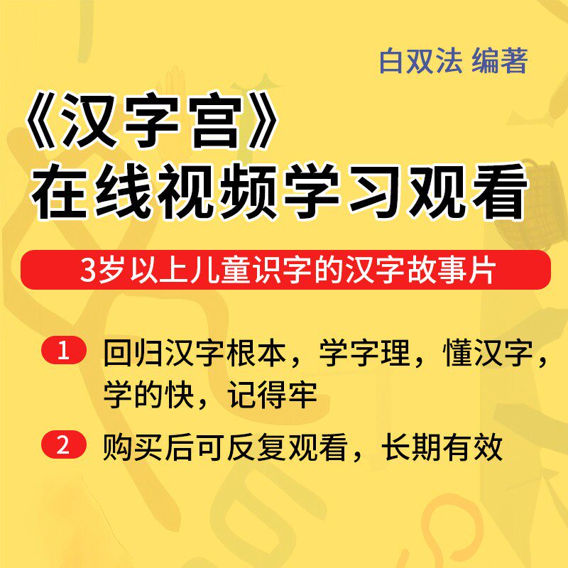 【手机在线视频课】汉字宫第1部（下）儿童识汉字故事第101-140集 幼儿童小学生识字认字汉字学习启蒙白双法字理汉字的演变由来怎么看?