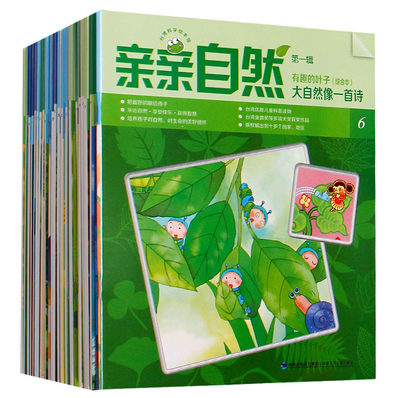 亲亲自然系列绘本一到四辑四十册三到十岁幼儿童自然启蒙认知科普绘本幼儿园小学生课外读物含科学小实验手工游戏故事童谣正版包邮图片