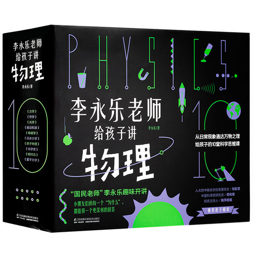 科普百科李永乐老师给孩子讲物理