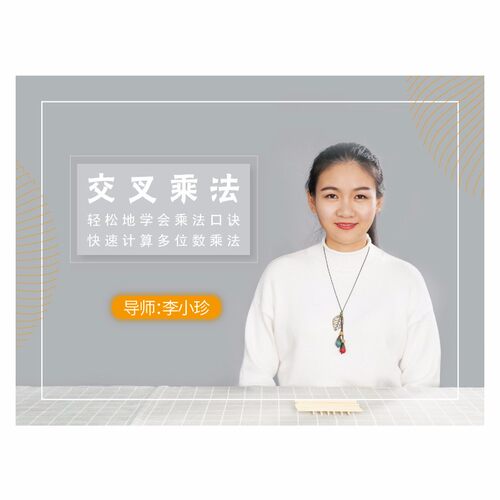 交叉乘法 | 让孩子学习乘法更简单更有效