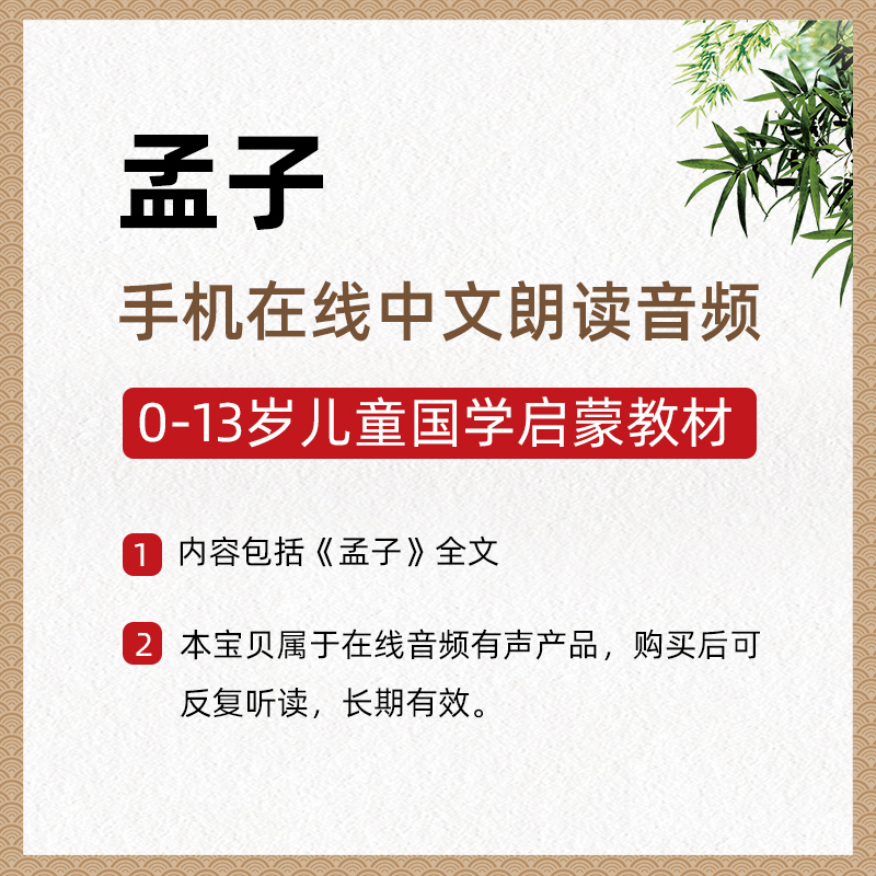 【手机在线音频】孟子全文 在线中文朗读音频 绍南文化儿童读经教育