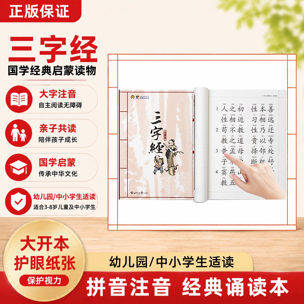正版三字经儿童拼音注音大字大开本幼儿园早教一年级小学生国学经典诵读弟子规千字文套装
