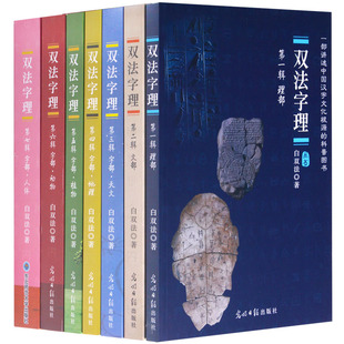 第二辑文部 学汉语识汉字 白双法著 第三四五六七辑字部人体正版 双法字理 字理理部 中国汉字字理故事汉字家族识字法 7本套装