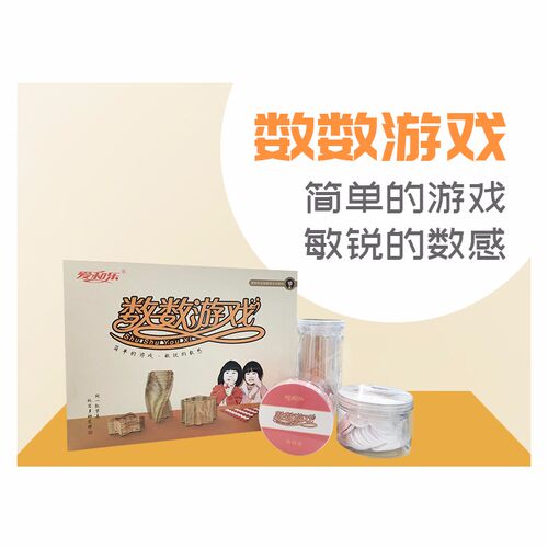 数数游戏 简单的游戏 培养孩子的数感