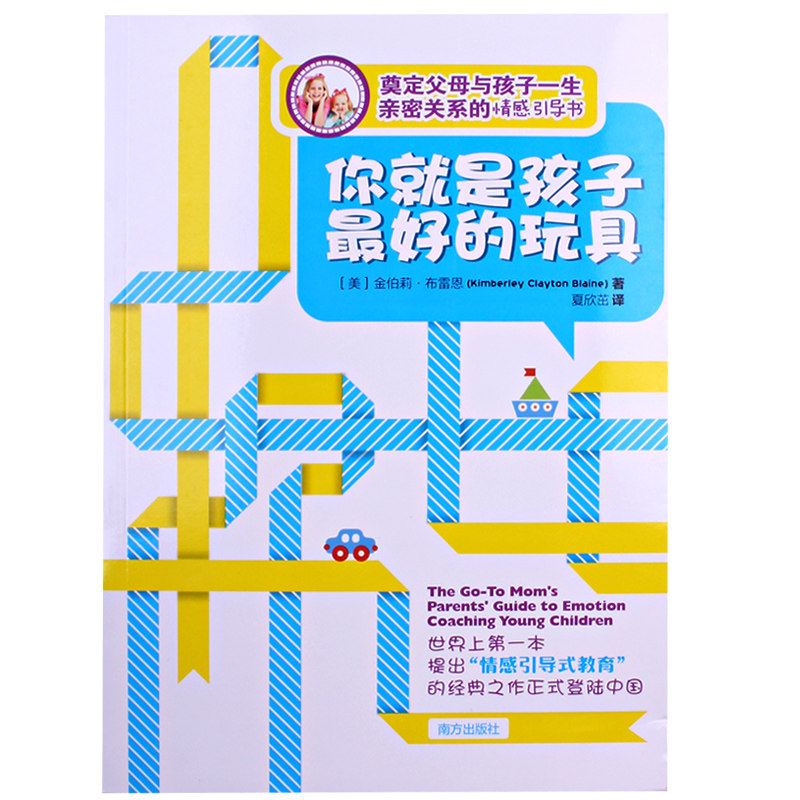 你就是孩子最好的玩具正版书 0-9岁孩子的父母阅读怎么如何教育孩子的书籍培养自立坚强有责任感的孩子情绪引导情商培养樊登推荐