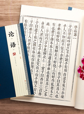 论语全文繁体大字竖排排版仿宋刻版仿古书无句读共2本一大一小套装中国国学经典书籍附小本简体字注拼音儿童幼儿小学生亲子读物