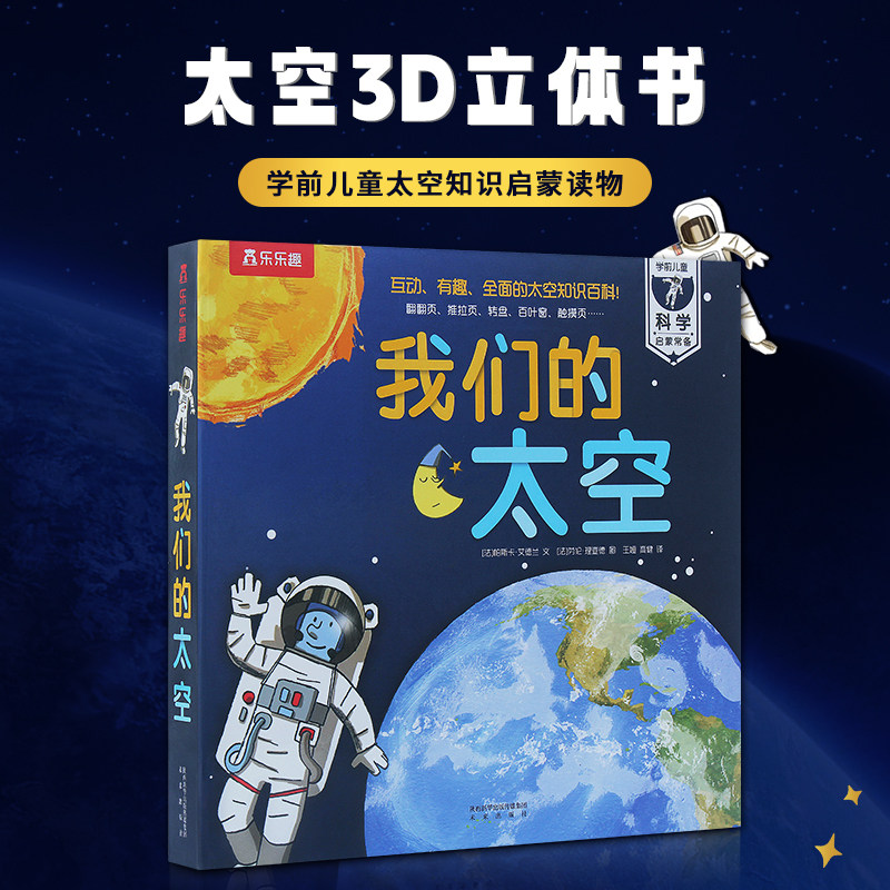 乐乐趣我们的太空小学生儿童百科全书立体阅读书籍3-6-10岁婴幼儿太空宇宙趣味科普知识绘本读物我们的身体同系列质量保证正版保障