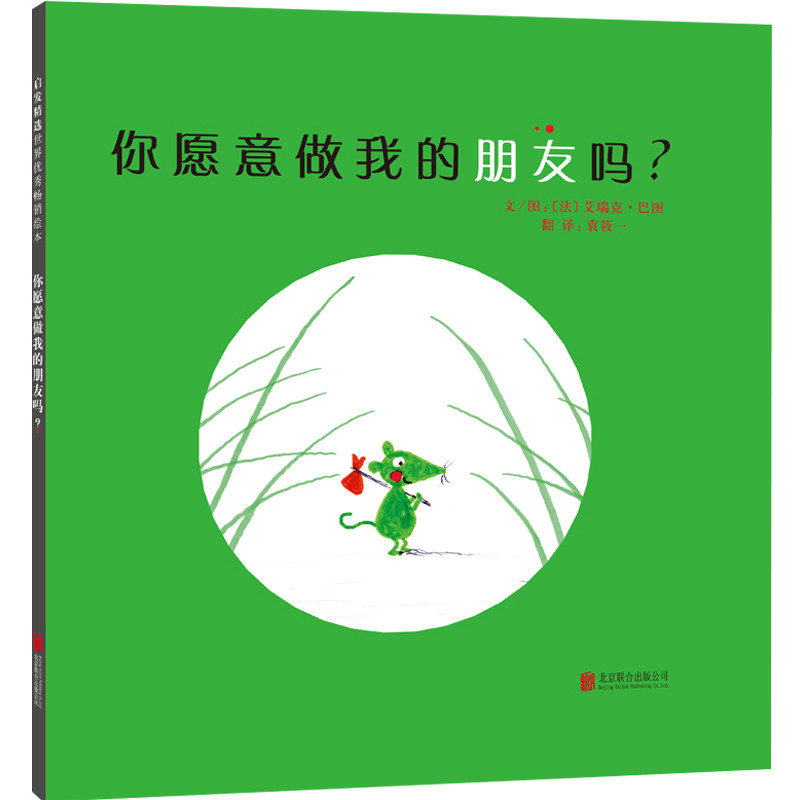 你愿意做我的朋友吗 正版启发精选绘本0-3-6-8岁 幼儿启蒙认知图画书 儿童早教益智图书 宝宝认知绘本 亲子阅读睡前故事书