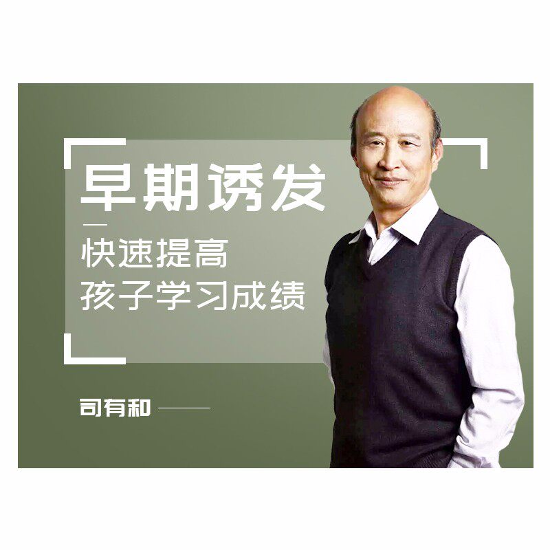 【在线视频课】司有和早期诱发中小学生如何提高成绩