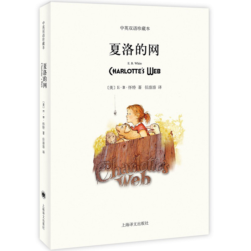 夏洛的网 中英文双语版正版中英双语珍藏本美eb怀特著英文版中文英文原版对照上海译文出版社小学生课外书文学名著阅读书籍包邮