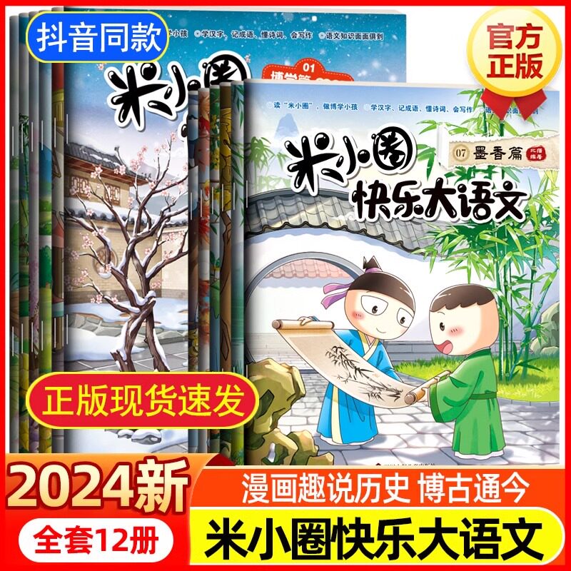 米小圈快乐大语文全套12册博学善思墨香致远篇提升语文写作能力漫画书小学生一二三四五六年级课外阅读书籍上学记历史故事官方正版