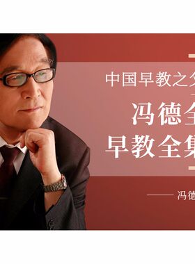 【手机在线视频课】冯德全早教全集 零岁方案早期识字法 0-6岁儿童如何做早教 父母怎么如何教育培养小孩子男孩女孩
