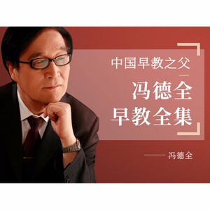 【手机在线视频课】冯德全早教全集 零岁方案早期识字法 0-6岁儿童如何做早教 父母怎么如何教育培养小孩子男孩女孩