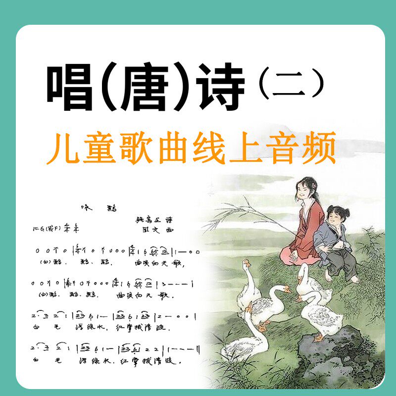 【在线音频课程】唱诗（二）唱唐诗儿童古诗词歌曲儿歌