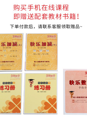 【购买在线视频课程 赠送配套教材】全脑数学手指快算第②阶段 快乐加减上下