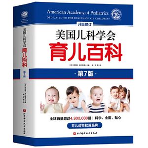 【正版包邮】美国儿科学会育儿百科 第七版 全新增订 斯蒂文谢尔弗主编 胎教母婴喂养宝宝辅食育儿百科全书