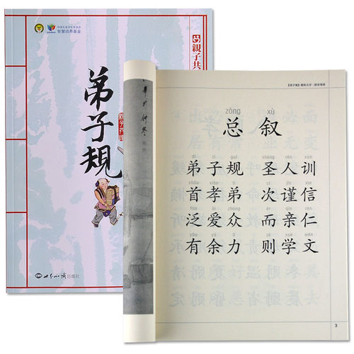 弟子规大字拼音完整注解版