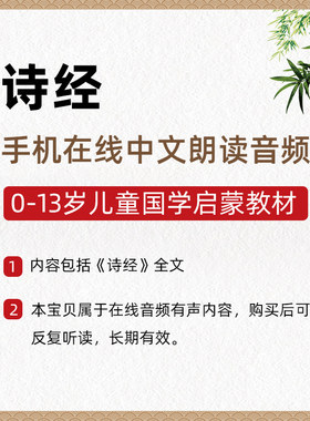 【手机在线音频】诗经全文 王财贵儿童读经教育中文朗读在线音频