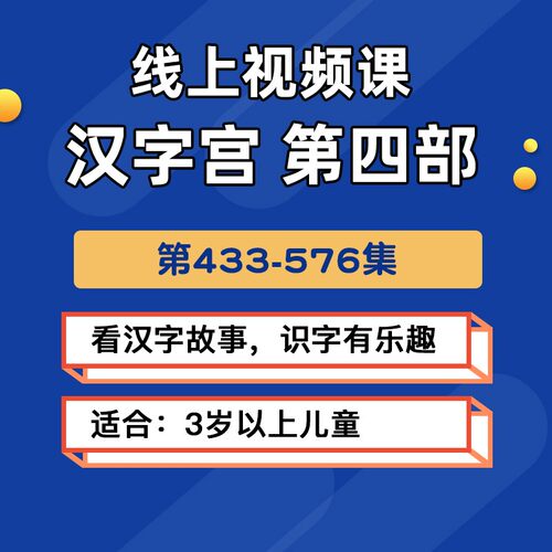 看视频，解汉字故事，轻松识字认字