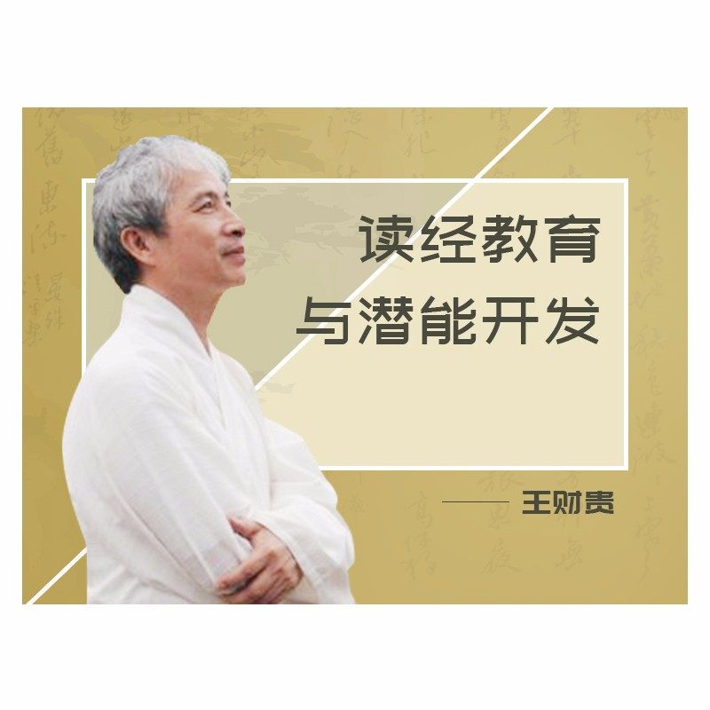 【王财贵在线视频课】儿童读经教育与潜能开发 王财贵国学经典教育视频课