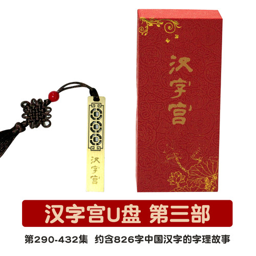 汉字宫U盘第3部礼盒装儿童汉字的故事字理由来同步赠送在线视频