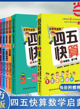 四五快算全套8册3-6岁儿童益智启蒙幼小衔接教材游戏数学加减早教测试书籍四五快读系列宝宝学前图书亲子共读数学启蒙 正版