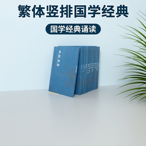爱读经 王财贵国学中文经典诵读系列全套14本 繁体竖排 学庸论语弟子规三字经孝弟三百千诗经易经道德经 大字拼音注音版 教材