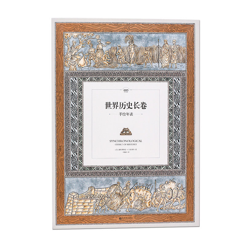 【珍品典藏版】世界历史长卷手绘年表 系统整体掌握几千年世界历史脉络与框架 中小学生历史学习 扫码听对应历史故事音频