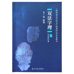 造字法 中国汉字 儿童识字法 故事字理起源解说 双法字理第一辑理部 白双法著