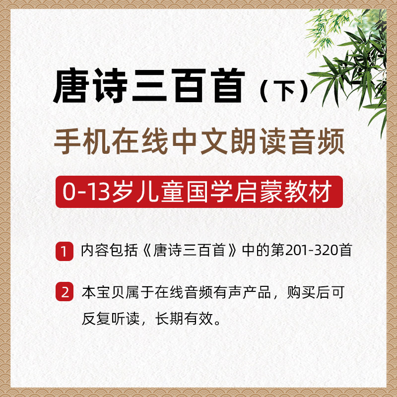 【手机听书 在线音频】唐诗三百首（下）第201-320首 朗读版诵读版国学经典儿童读经启蒙幼儿早教幼儿园小学生课外读物图片