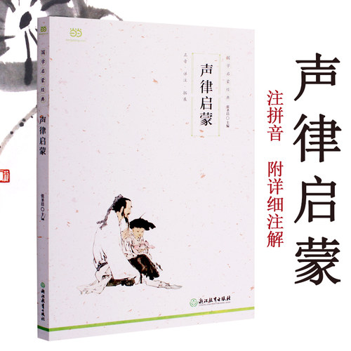 声律启蒙注音版爱和乐带注释