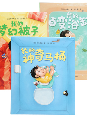 我的神奇马桶奇思妙趣三部曲全套三册获奖儿童启蒙认知书婴幼儿睡前故事书锻炼孩子专注力童书亲自阅读绘本丹妈读童书推荐热卖包邮