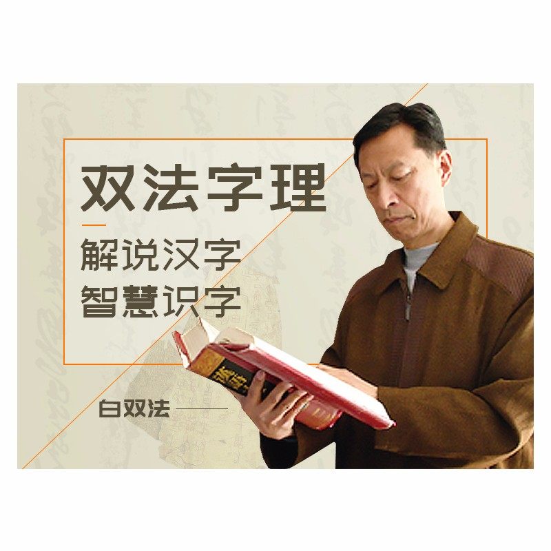 双法字理 介绍