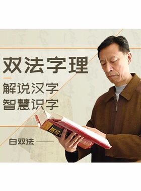 【手机在线视频课】白双法老师 双法字理 中国汉字文化根源 幼儿童智慧识字认字法