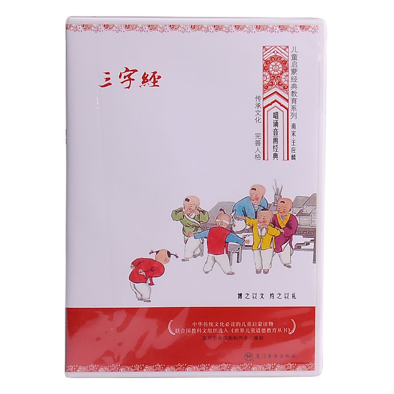 三字经唱诵版 1VCD)   儿童启蒙经典教育系列