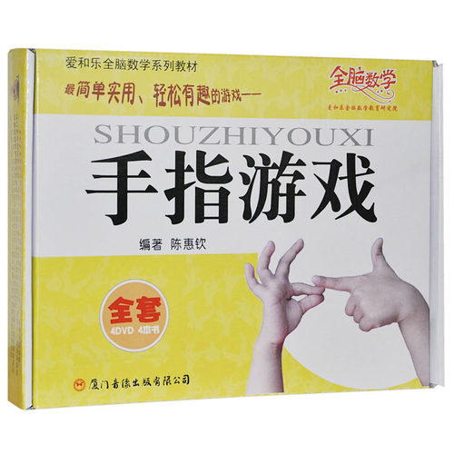 4书4DVD手指游戏 动手指动脑