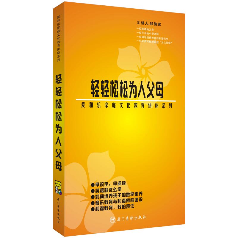 轻轻松松为人父母10张VCD视频光盘邱德辉主讲