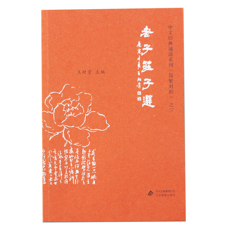 老子庄子选注音版王财贵 正版 中文国学经典读经 道德经全文大字拼音读本附繁体字 中国文化儿童早教启蒙课外阅读书籍典藏版