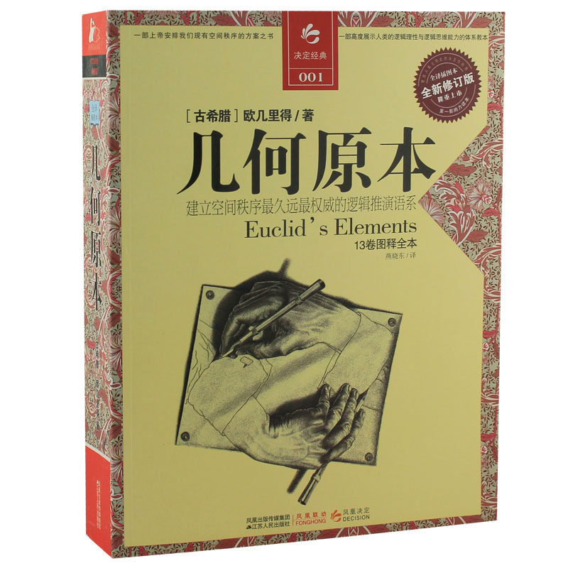 几何原本欧几里得正版数学启蒙 自然哲学的数学原理解析几何之美