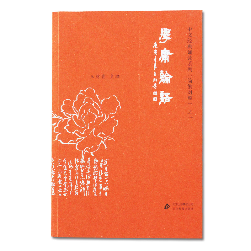 学庸论语注音版王财贵 正版 儿童读经国学经典书籍 论语大学中庸全文大字拼音读本附繁体字幼儿园小学生早教启蒙爱读经典藏版
