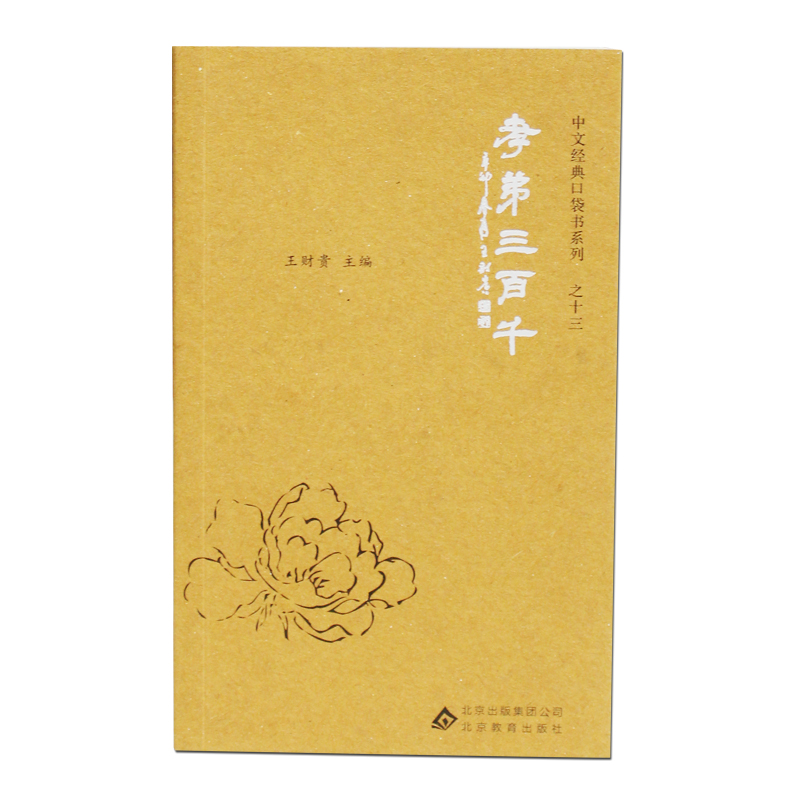 孝弟三百千装在口袋里的书弟子规三字经千字文声律启蒙孝经百家姓朱子治家格言拼音版32开中文国学经典简繁一体