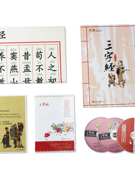 三字经书籍三字经CD贴图英文光盘儿童国学启蒙认知书套装正版包邮