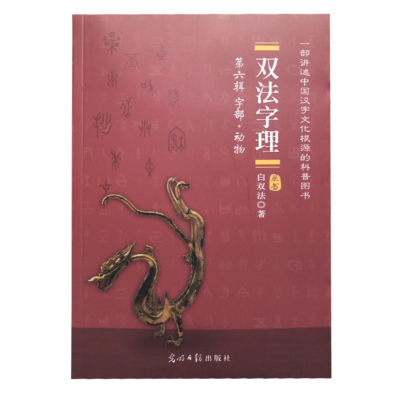 双法字理第六辑字部 动物  儿童识字 白双法著 学习传承中国汉字文化字理故事 掌握识字规律爱和乐,书籍/杂志/报纸,文化理论,淘宝优惠券,粉丝福利购,淘宝优惠卷