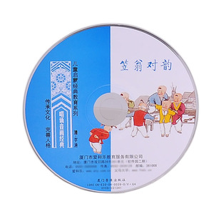 启蒙 诗词韵律对联对子幼儿童国学经典 笠翁对韵唱诵版 1VCD光盘