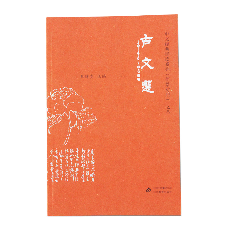 古文选典藏版 王财贵 简体大字拼音 附繁体字