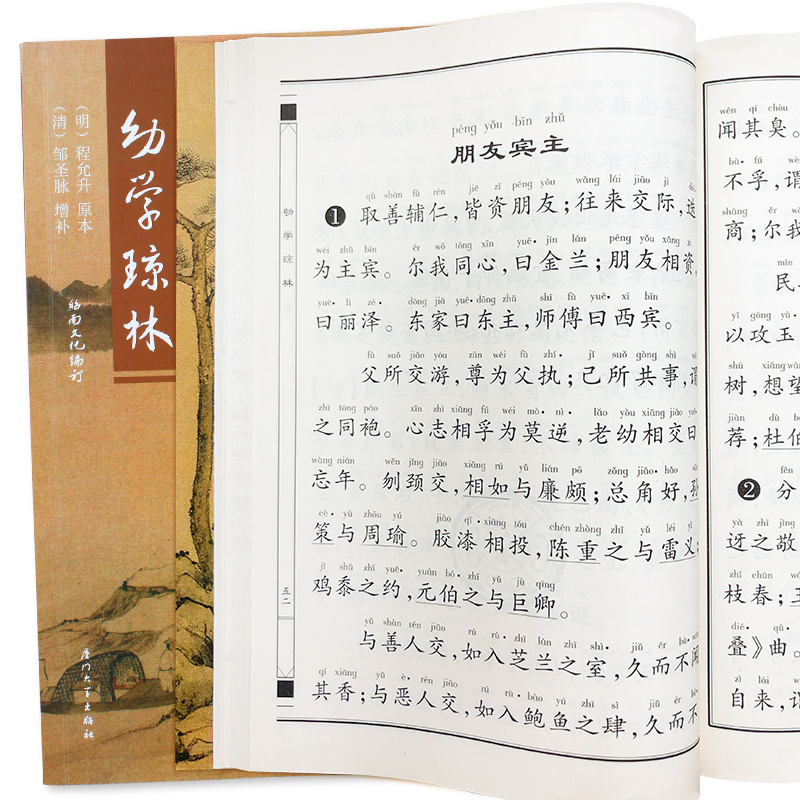 幼学琼林简体字儿童国学启蒙认知读物大字拼音无注解无配图传统文化学习书绍南文化编订厦门大学出版社出版中国古代百科书正版包邮
