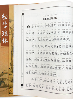 幼学琼林简体字儿童国学启蒙认知读物大字拼音无注解无配图传统文化学习书绍南文化编订厦门大学出版社出版中国古代百科书正版包邮